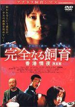 《禁室培欲3:香港情夜》海報