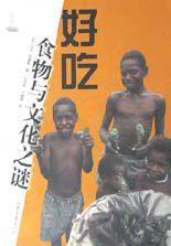 食物與文化之謎 食物與文化之謎