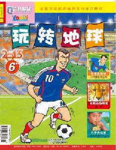 百科探秘·玩轉地球 百科探秘·玩轉地球