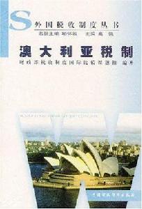 澳大利亞稅制 澳大利亞稅制
