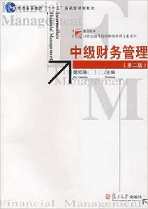 中級財務管理（第二版）[2007年復旦大學出版社出版書籍]