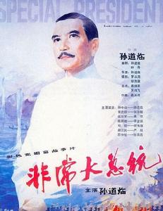 《非常大總統》