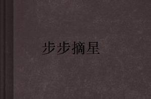 步步摘星
