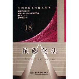 抗碳化法 抗碳化法