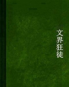 文界狂徒 文界狂徒