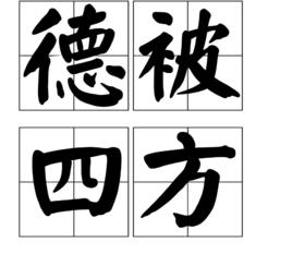 德被四方 德被四方