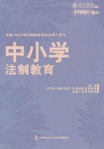 中國小法制教育 中國小法制教育