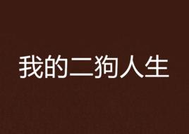 我的二狗人生 我的二狗人生