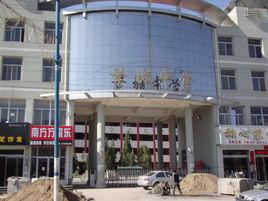 繁峙縣繁城中學 繁峙縣繁城中學