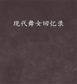 現代舞女回憶錄 現代舞女回憶錄