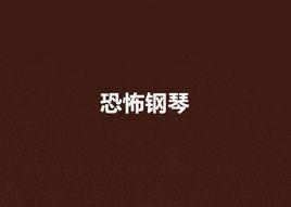 恐怖鋼琴 恐怖鋼琴