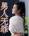男人無罪 男人無罪