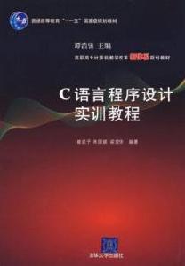 C語言程式設計實訓教程[崔武子、朱國瑛編著書籍]