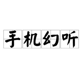 手機幻聽 手機幻聽