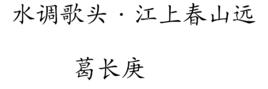 水調歌頭·江上春山遠 水調歌頭·江上春山遠