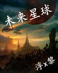 未來星球 未來星球