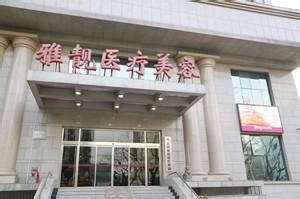 北京雅靚整形美容醫院
