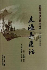 友漁齋醫話 友漁齋醫話