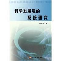 《科學發展觀的系統研究》