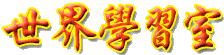 世界學習室 LOGO