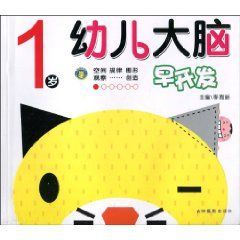《幼兒大腦早開發（1歲）》