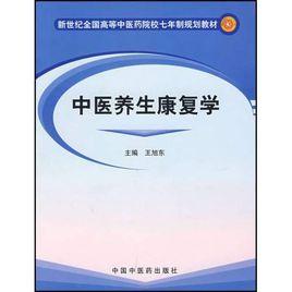 中醫養生康復學 中醫養生康復學