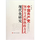 中國共產黨領導方式和執政方式現代化研究