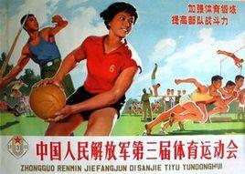 全軍體育運動大會 全軍體育運動大會