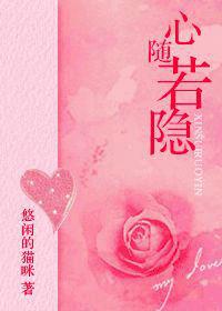 心隨若隱 心隨若隱