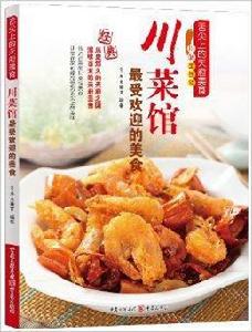 舌尖上的天府美食:川菜館最受歡迎的美食 舌尖上的天府美食:川菜館最受歡迎的美食