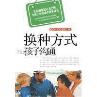 換種方式與孩子溝通 換種方式與孩子溝通