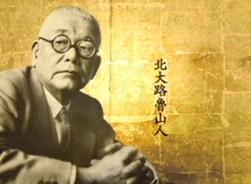 北大路魯山人 北大路魯山人