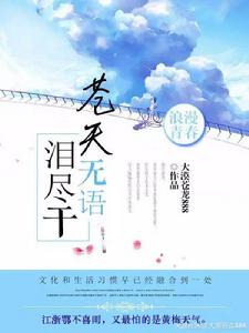 蒼天無語淚盡乾