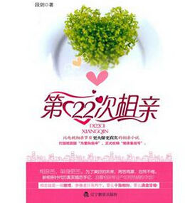 第22次相親 第22次相親