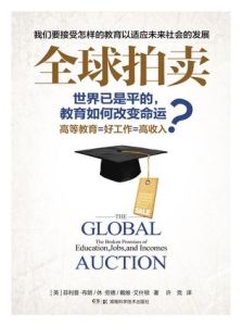 全球拍賣:我們需接受怎樣的教育以適應未來社會的發展 全球拍賣:我們需接受怎樣的教育以適應未來社會的發展