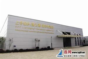 上合組織(連雲港)國際物流園 上合組織(連雲港)國際物流園