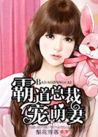 霸道總裁寵萌妻 霸道總裁寵萌妻
