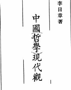 中國哲學現代觀 中國哲學現代觀