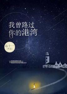 我曾路過你的港灣 我曾路過你的港灣