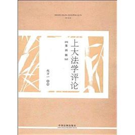 上大法學評論 上大法學評論