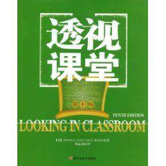透視課堂(第10版) 透視課堂(第10版)