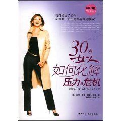 《30歲女人如何化解壓力與危機》 《30歲女人如何化解壓力與危機》