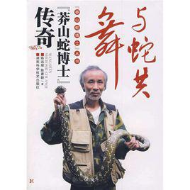 與蛇共舞[2009年出版的書籍]