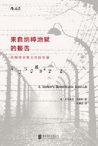 來自納粹地獄的報告 來自納粹地獄的報告