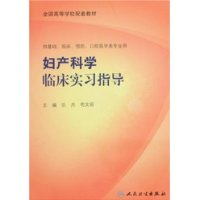 婦產科學臨床實習指導 