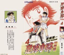 足球小將世青篇 足球小將世青篇