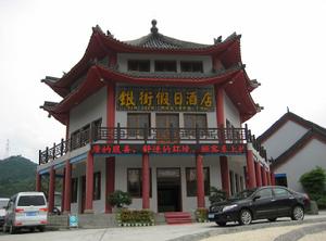 武當山銀街假日酒店