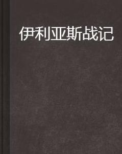伊利亞斯戰記 伊利亞斯戰記