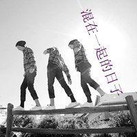 混在一起的日子 混在一起的日子