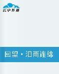 回望·淚雨連綿 回望·淚雨連綿